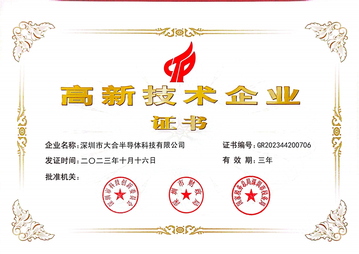 LED灯珠高新技术企业证书