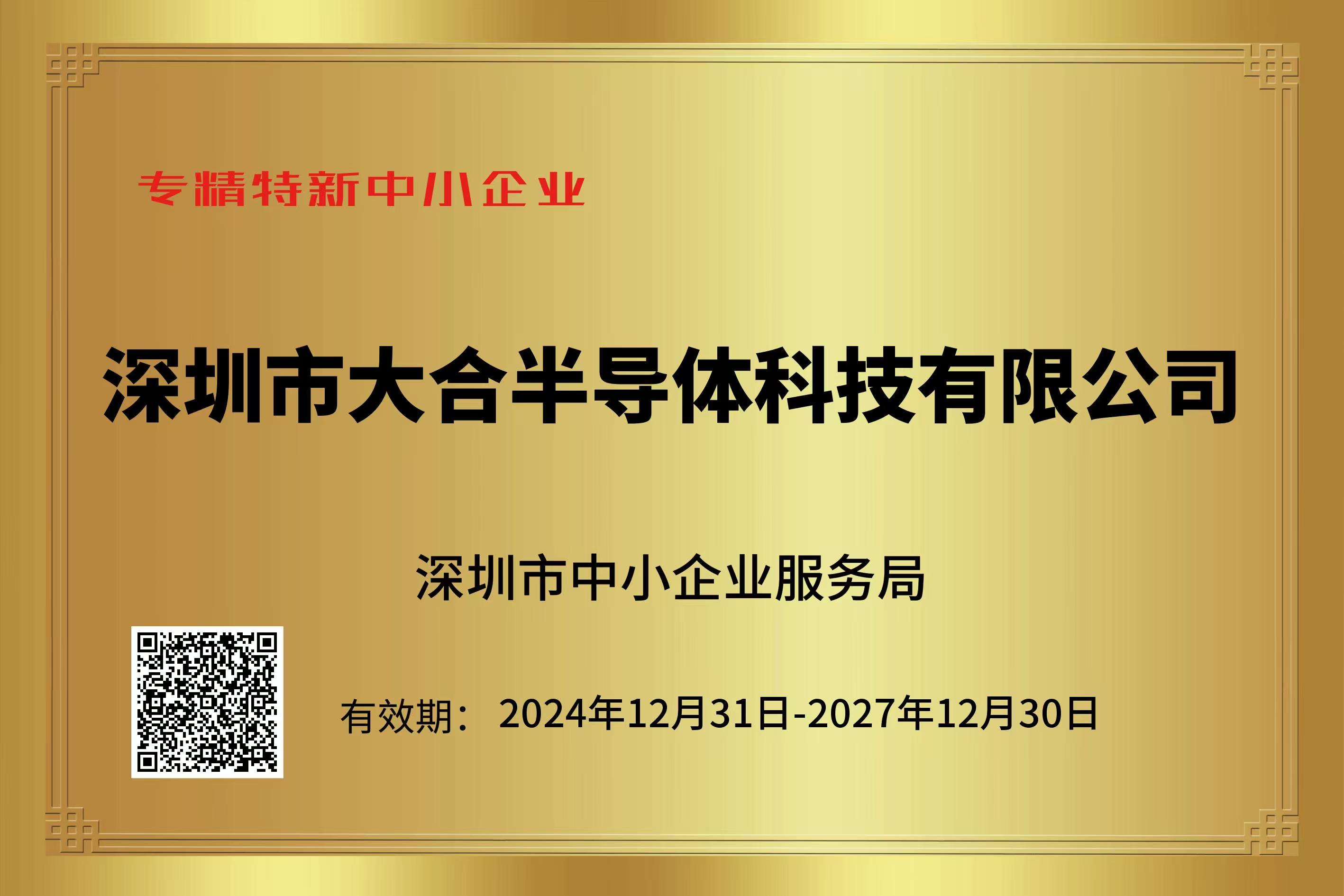 LED灯珠专精特新企业证书